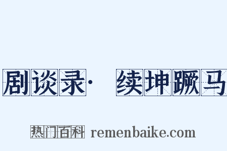 剧谈录·续坤蹶马是什么意思的图片